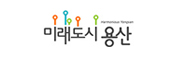 미래도시 용산
