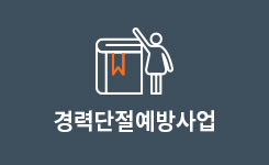 경력단절여성