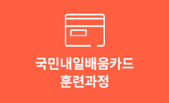 국민내일배움카드 훈련과정