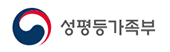 성평등가족부