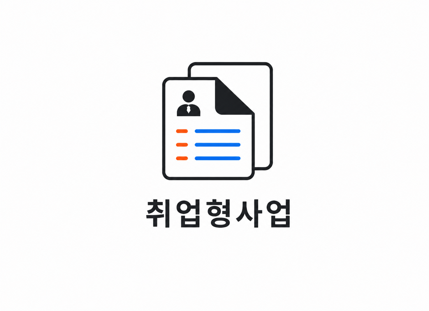 취업형사업