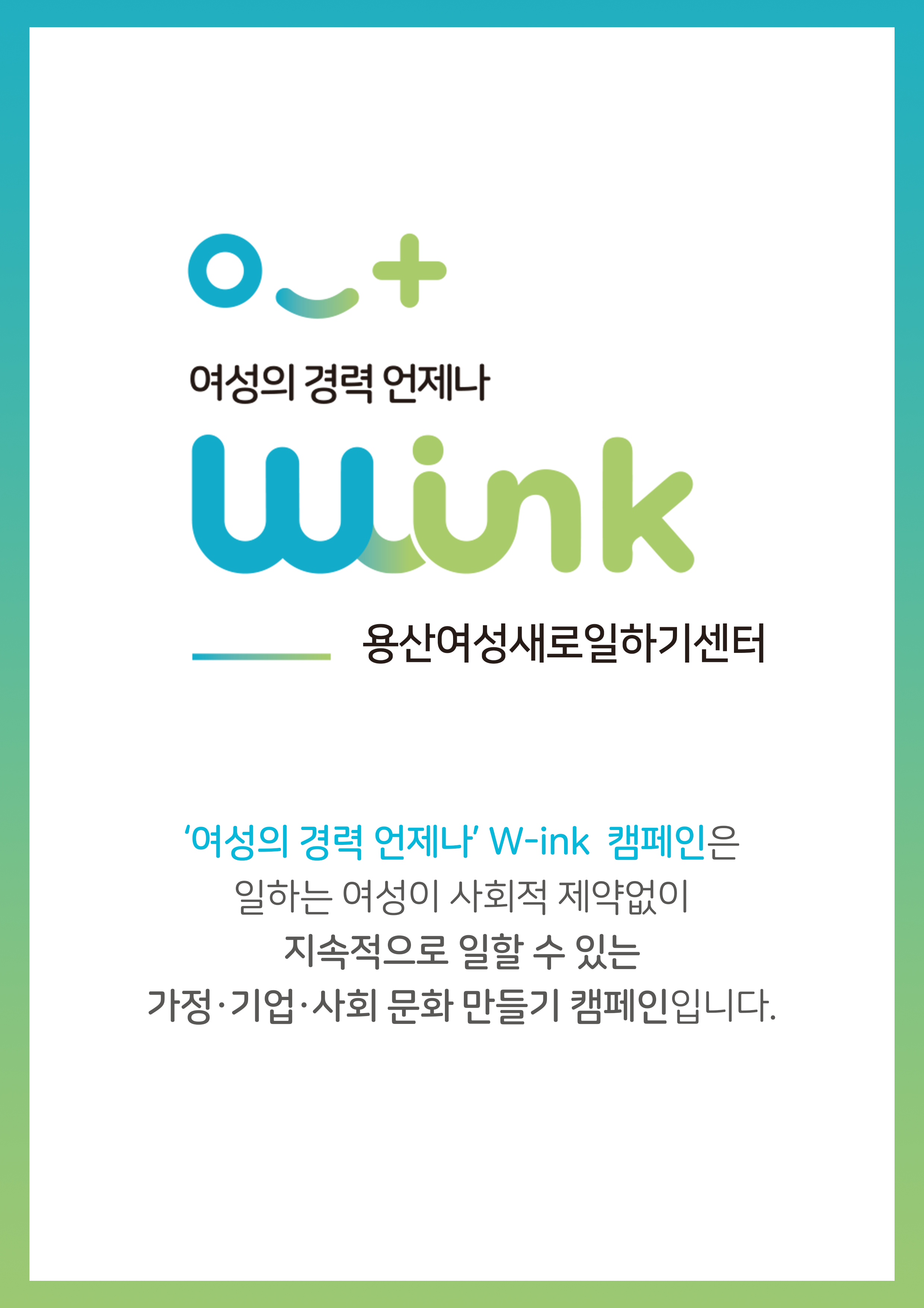 윙크캠페인