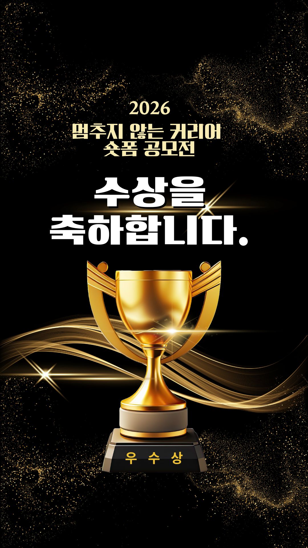 멈추지 않는 커리어 숏폼 공모전