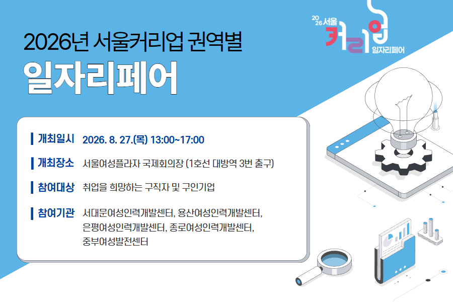 [홈페이지] 서울커리업 권역별 일자리페어 2026 1