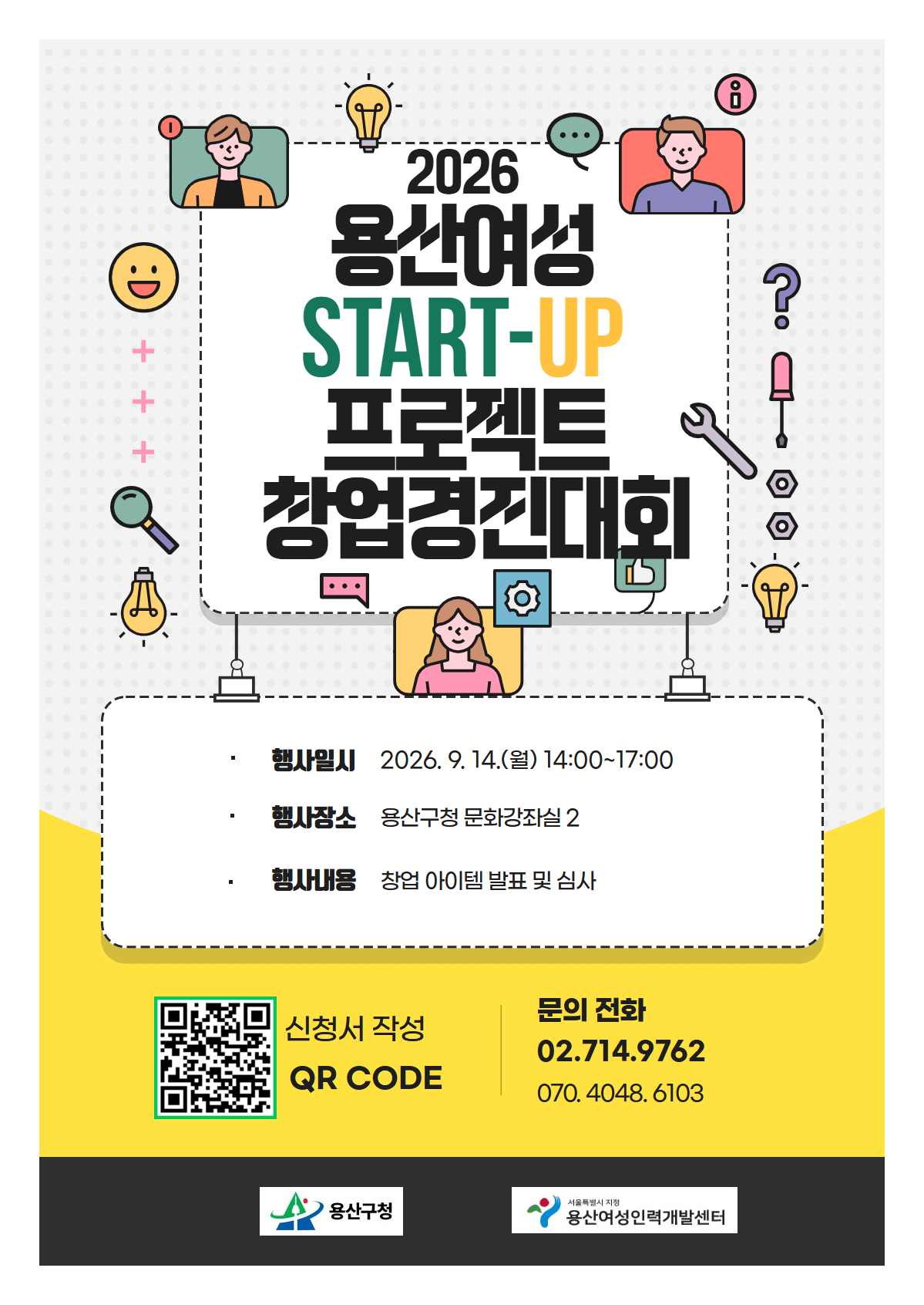 용산여성 Start-up 프로젝트 창업경진대회 포스터