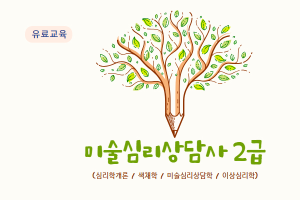 ★개강확정★미술심리상담사(A반)
