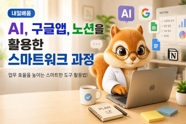 *연기*[내일배움]생성형AI, 구글앱, 노션을 활용한 스마트워크