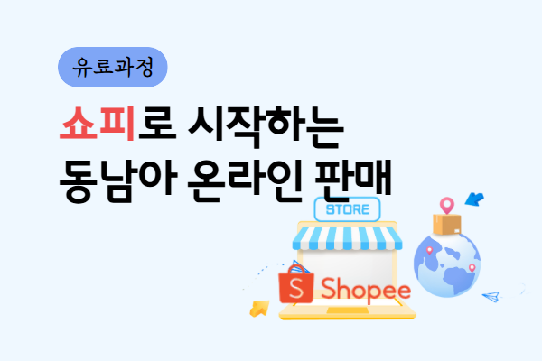 [유료]쇼피로 시작하는 동남아 온라인 판매