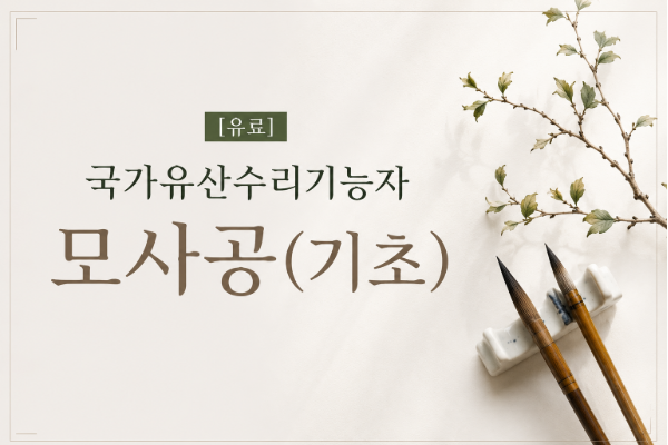 [유료]국가유산수리기능자[모사공(기초)]