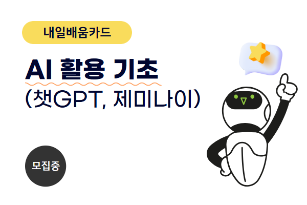 [내일배움]AI 활용 기초(챗GPT , 제미나이 등)