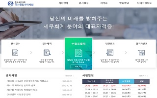 한국세무사회 국가공인자격시험